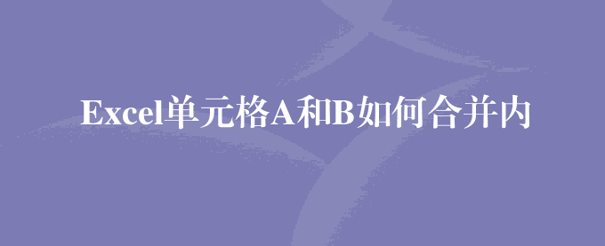 Excel单元格A和B如何合并内容