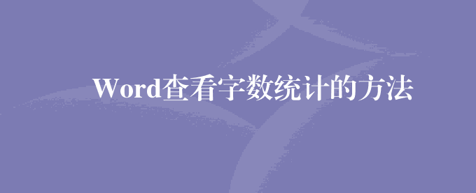 Word查看字数统计的方法