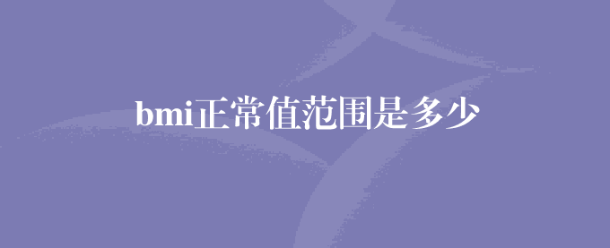 bmi正常值范围是多少