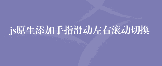 js原生添加手指滑动左右滚动切换效果