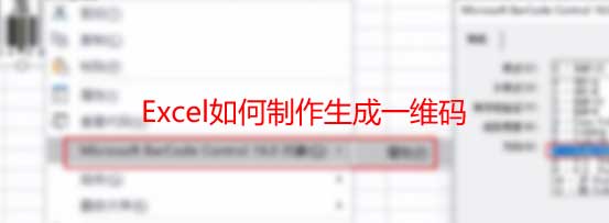 Excel如何制作生成一维码