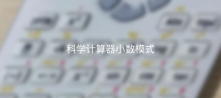 科学计算器怎么调整为小数模式