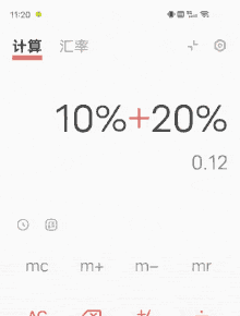 手机计算机算10%+20%