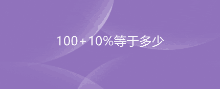 100+10%等于多少？怎么表示